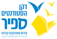 לוגו היחידה לקידום הסטודנטים הערבים