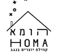לוגו: הומא, קהילת יוצרים בנגב HOMA