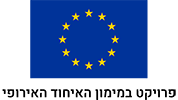 פרויקט במימון האיחוד האירופי