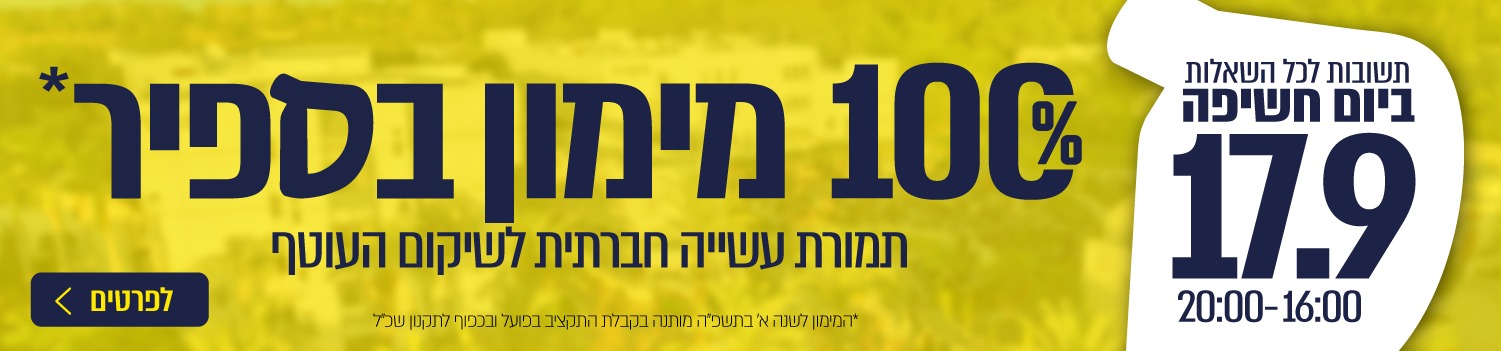 תשובות לכל השאלות ביום חשיפה 17.9, 16:00-20:00, 100% מימון בספיר תמורה עשייה חברתית לשיקום העוטף. *המימון לשנה א' תשפ"ה מותנה בקבלת התקציב בפועל ובכפוף לתקנון שכ"ל. לפרטים לחצו כאן