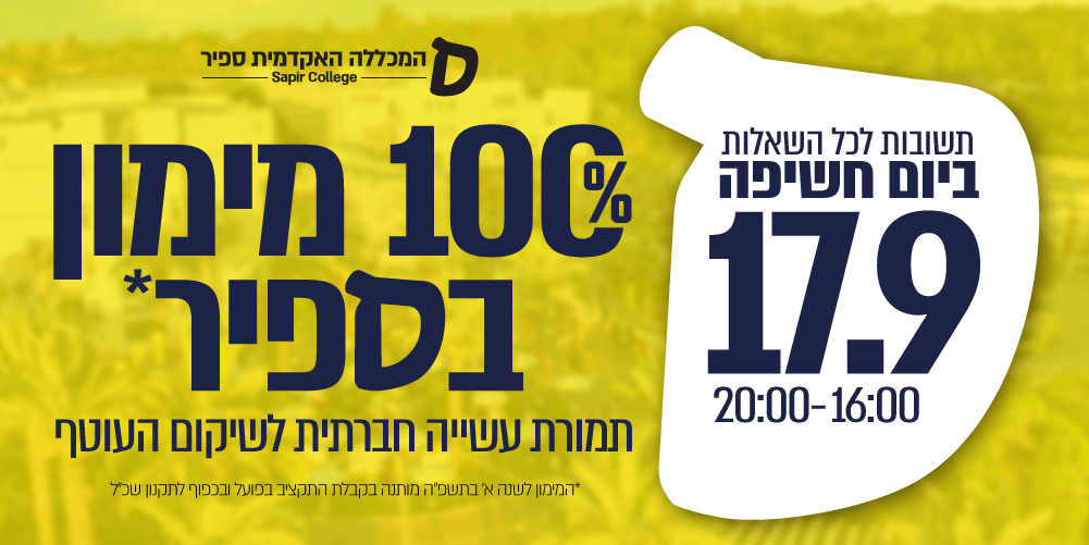 תשובות לכל השאלות ביום חשיפה 17.9 | 16:00-20:00 | 100% מימון בספיר* תמורה עשייה חברתית לשיקום העוטף