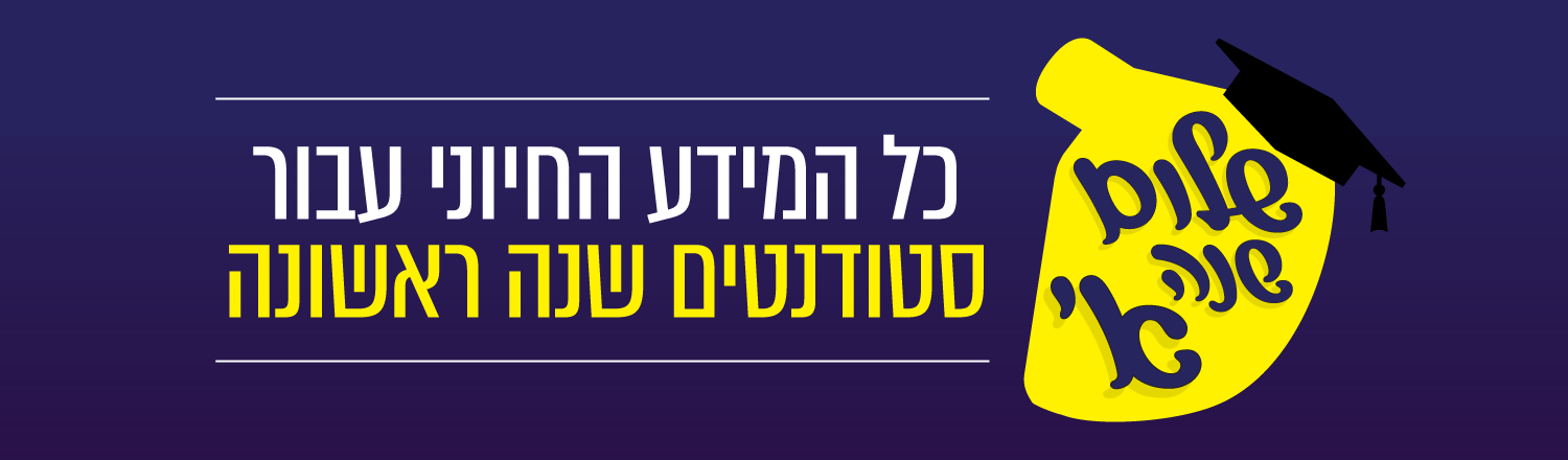 שלום שנה א' כל המידע החיוני עבור סטודנטים שנה ראשונה