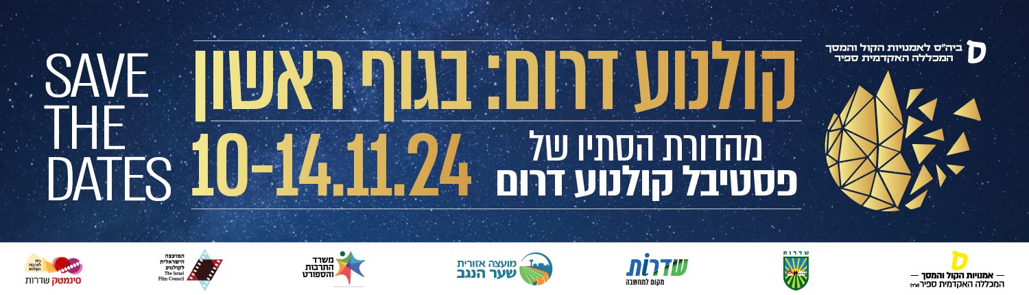 save the date קולנוע דרום: בגוף ראשון 10-14.11.24