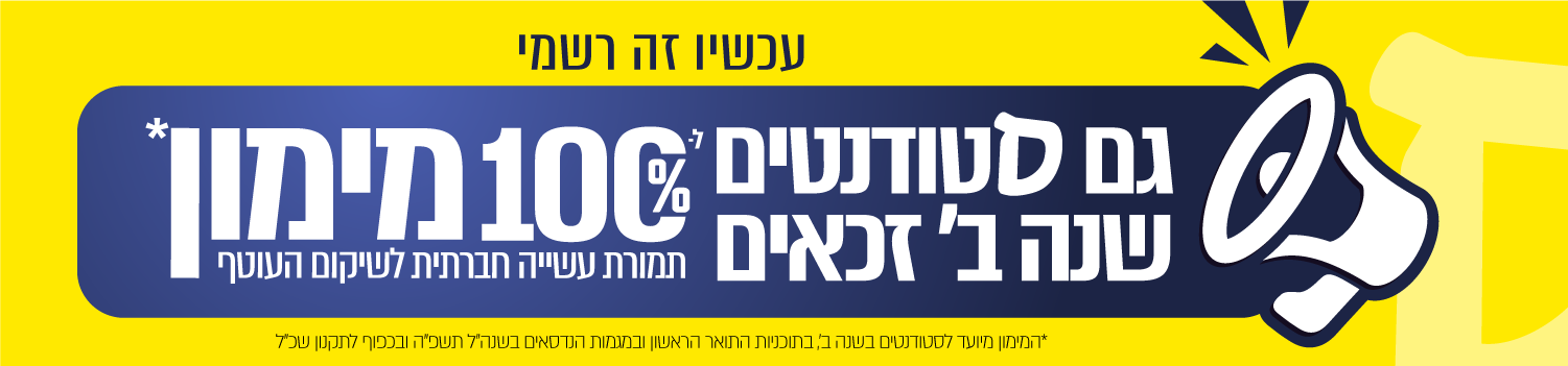 גם סטודנטים שנה ב' זכאים ל-100% מימון שכר לימוד תמורת עשייה חברתית לשיקום העוטף