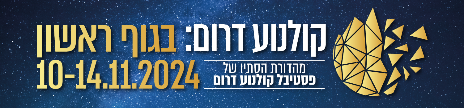 קולנוע דרום: בגוף ראשון 10-14.11.24