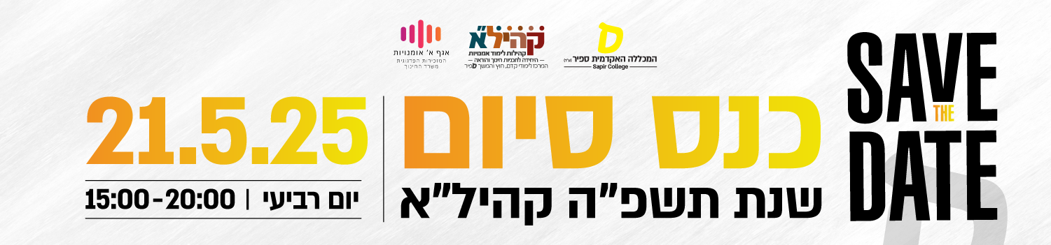 כנס סיום שנת תשפ"א קהיל"א save the date