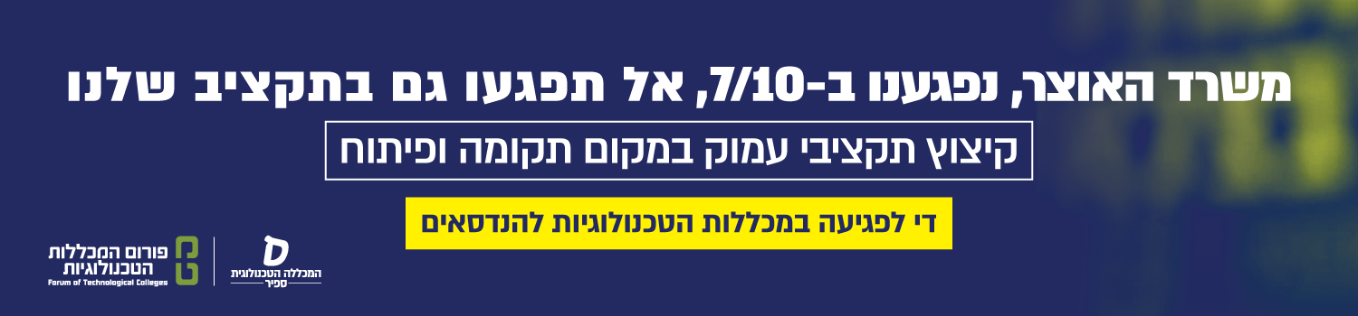 משרד האוצר, נפגנו ב-7.10 אל תפגעו גם בתקציב שלנו