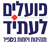 פועלים לעתיד מנהיגות ויזמות בספיר