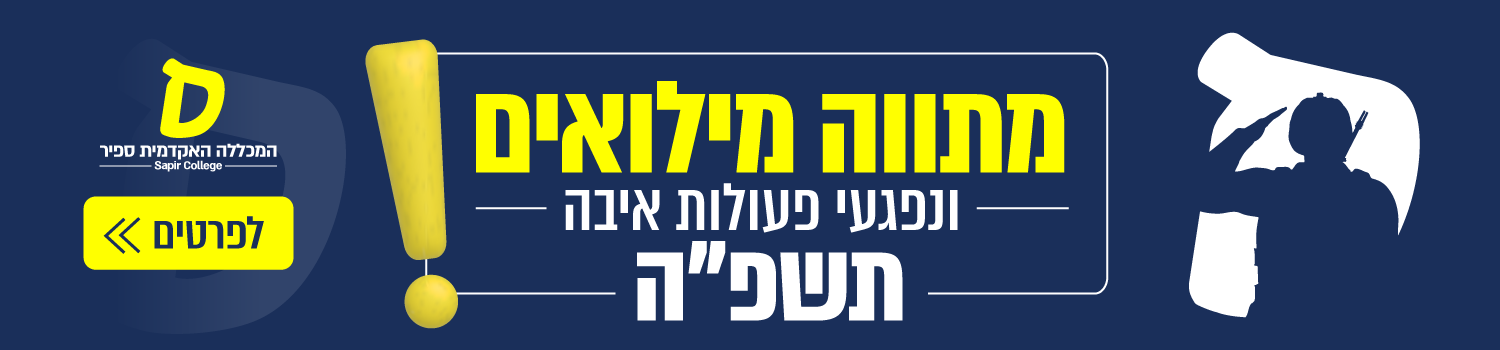 מתווה מילואים ונפגעי פעולות איבה תשפ"ה