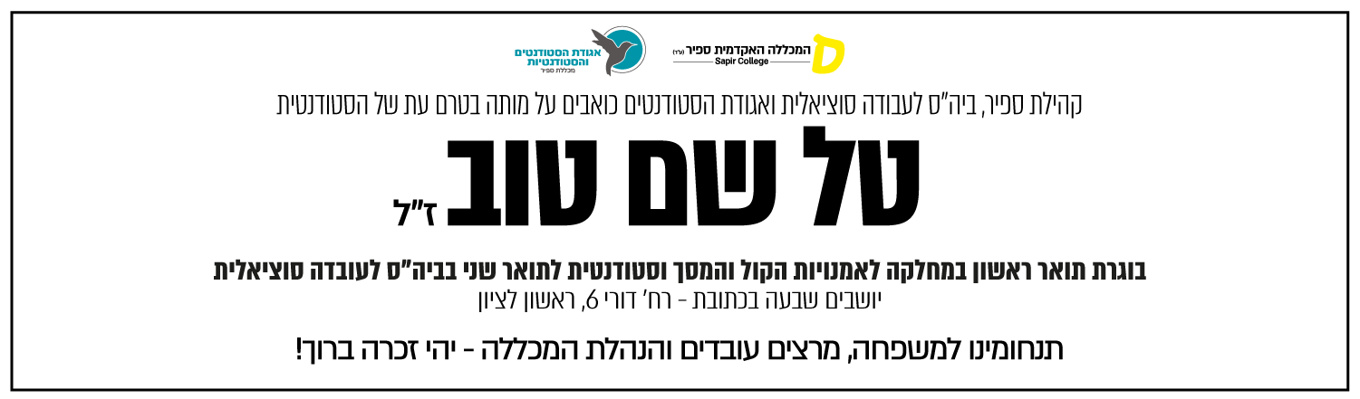 טל שם טוב ז"ל