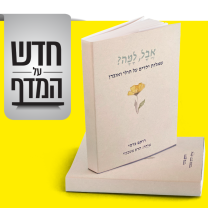 חדש על המדף - אבל למה