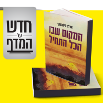 חדש על המדף - המקום שבו הכל התחיל