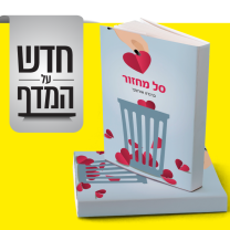 חדש על המדף סל מחזור