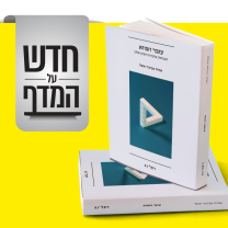 חדש על המדף: עובר ושווא