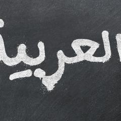 קורס לימוד ערבית מדוברת