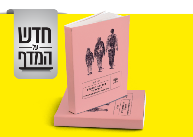 חדש על המדף - כיצד הפכו האשכנזים לישראלים?