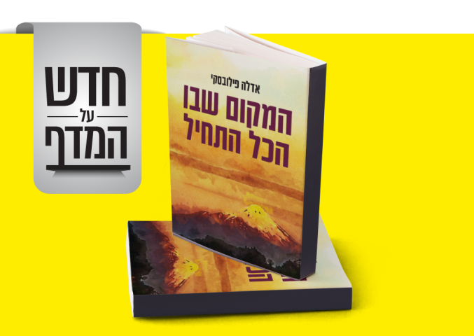 חדש על המדף - המקום שבו הכל התחיל