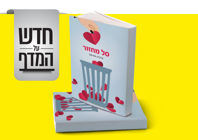 חדש על המדף סל מחזור