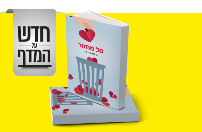 חדש על המדף סל מחזור