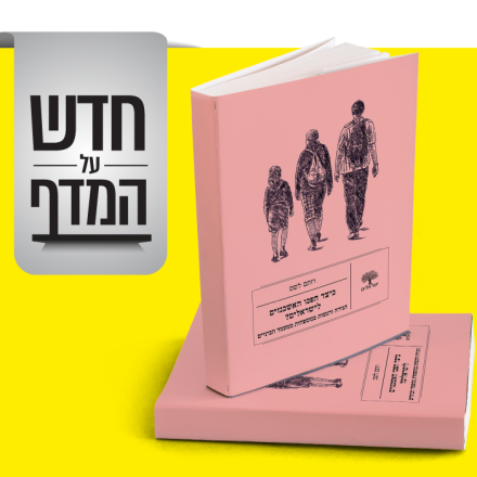 חדש על המדף - כיצד הפכו האשכנזים לישראלים?