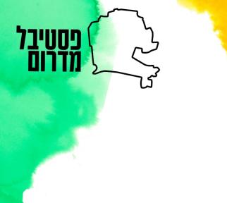 פסטיבל מדרום