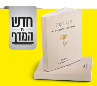 חדש על המדף - אבל למה