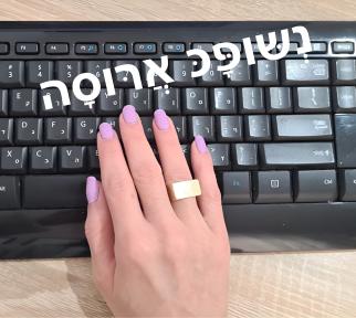 נשופכ ארוסה