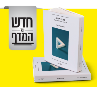 חדש על המדף: עובר ושווא