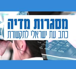 מסגרות מדיה - כתב עת ישראלי לתקשורת