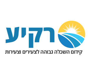 רקיע - קידום השכלה גבוהה לצעירים וצעירות